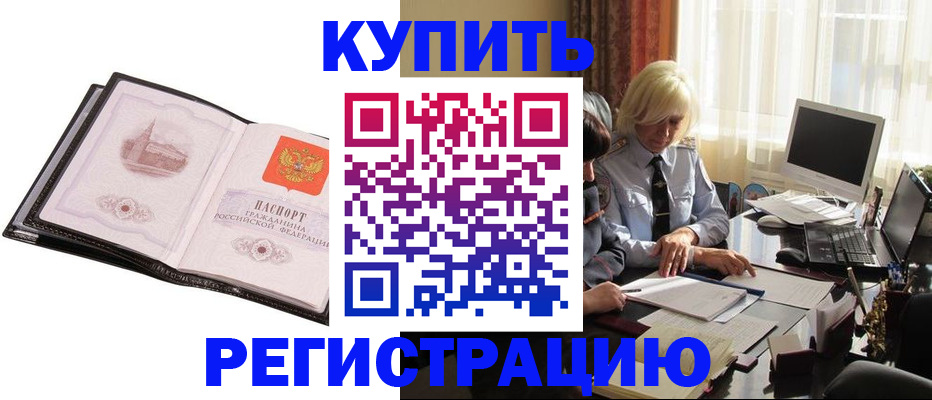 прописка для работы в Куртамыше